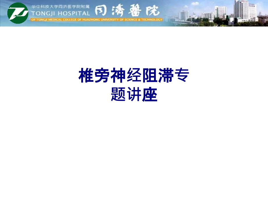 医学椎旁神经阻滞专题讲座专题.ppt_第1页