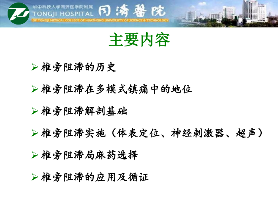 医学椎旁神经阻滞专题讲座专题.ppt_第2页