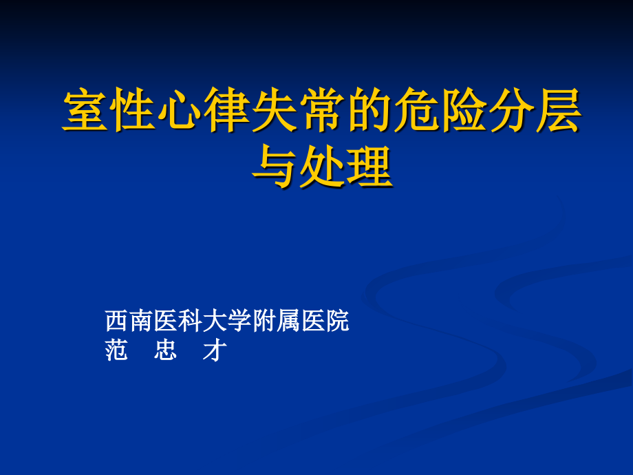 室性心律失常的危险分层与处理【可编辑的PPT文档】.ppt_第1页