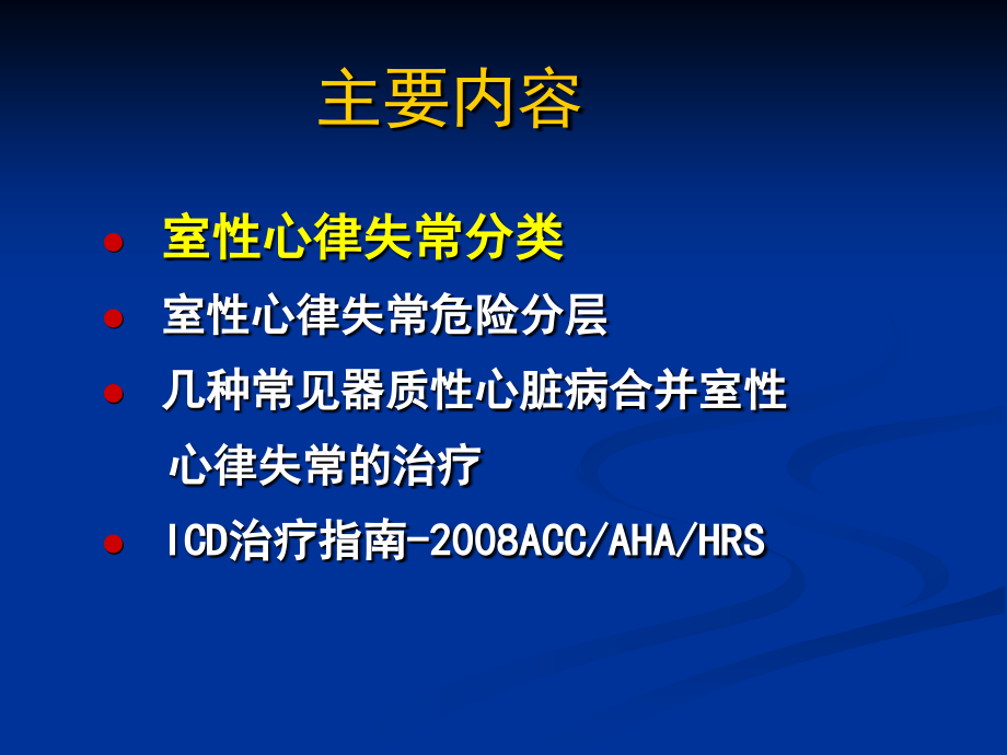 室性心律失常的危险分层与处理【可编辑的PPT文档】.ppt_第2页