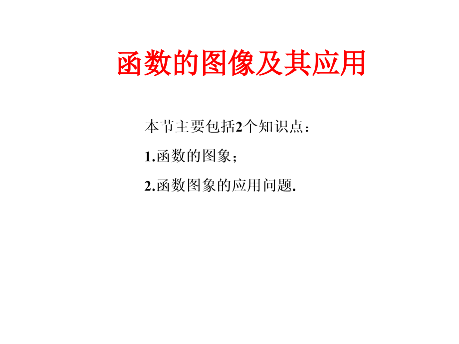 2018届高三数学一轮复习-函数的图像及其应用.ppt_第1页