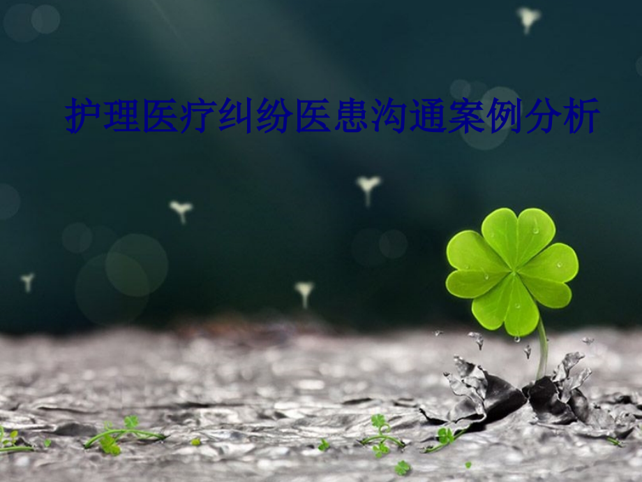 医学护理医疗纠纷医患沟通案例分析专题.ppt_第1页
