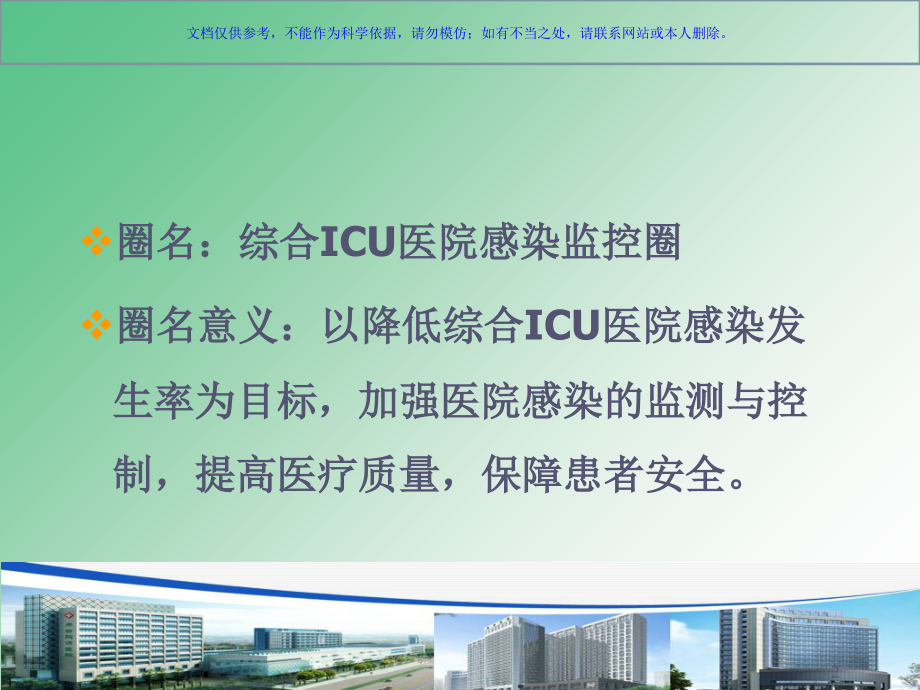 院感品管圈创优质服务院感和您同行课件.ppt_第2页