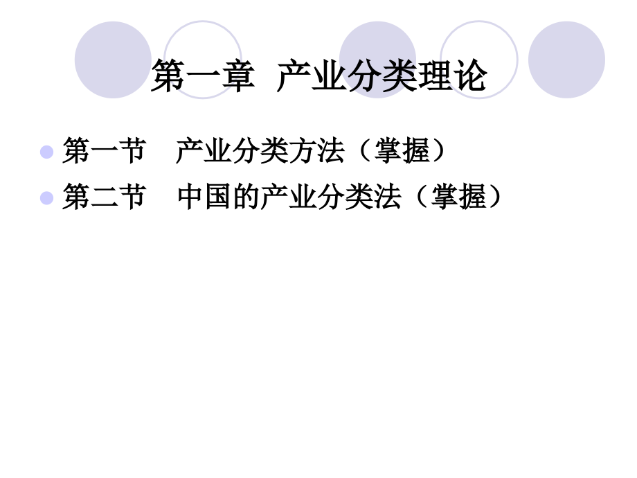 第一章--产业分类理论.ppt_第1页