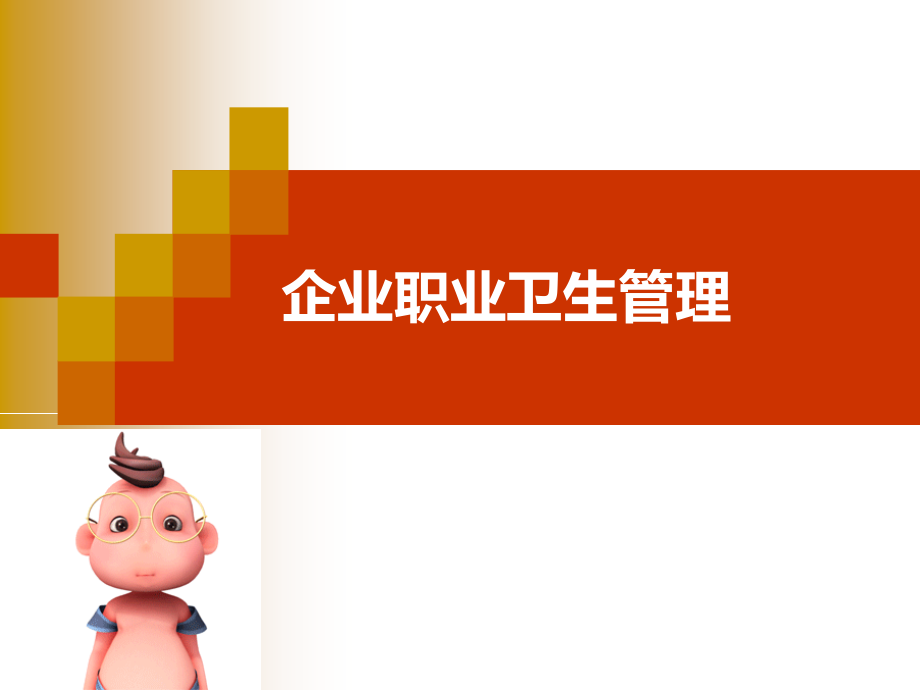 企业职业卫生管理.ppt_第1页