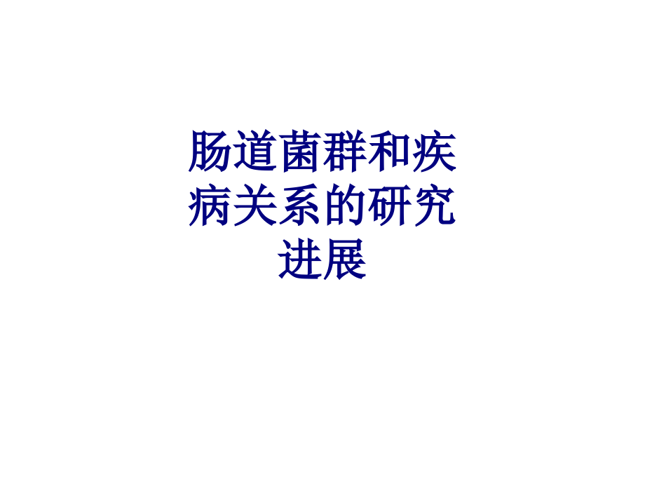 肠道菌群和疾病关系的研究进展.ppt_第1页