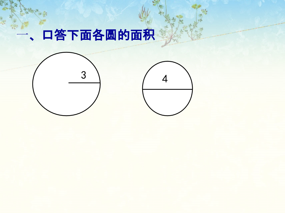正方形和圆之间的面积关系.ppt_第1页