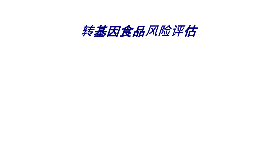 转基因食品风险评估.ppt_第1页