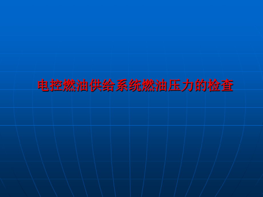 3章燃油压力的检修解析.ppt_第1页