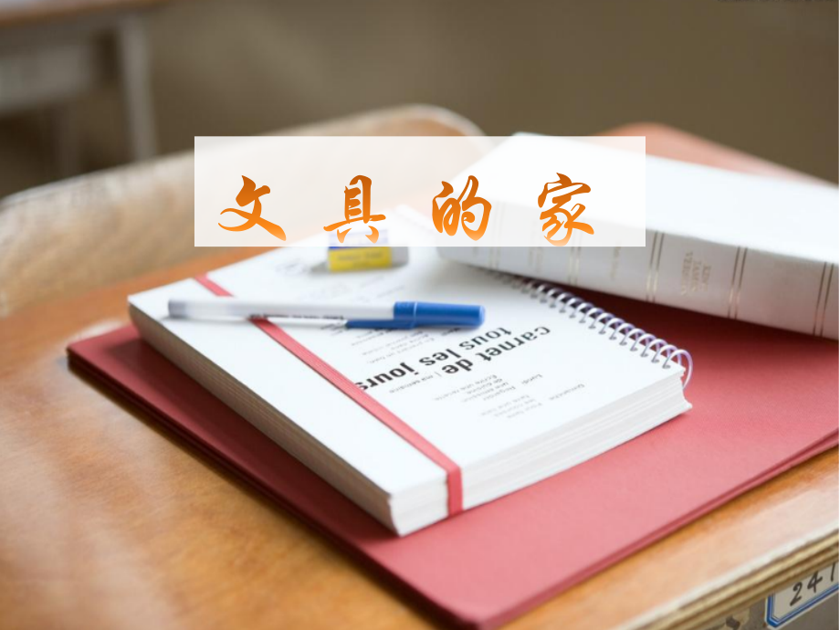 《文具的家》课件2.ppt_第1页