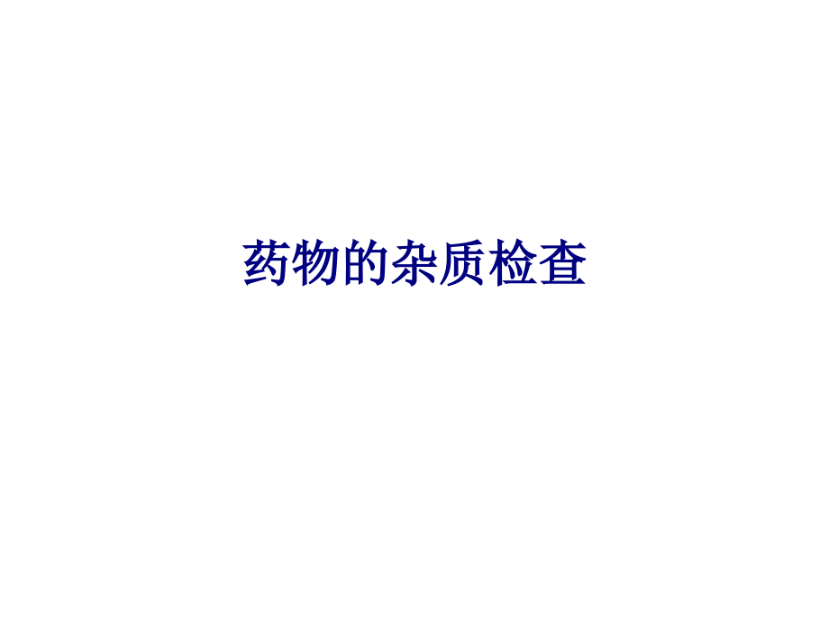 医学药物的杂质检查专题.ppt_第1页