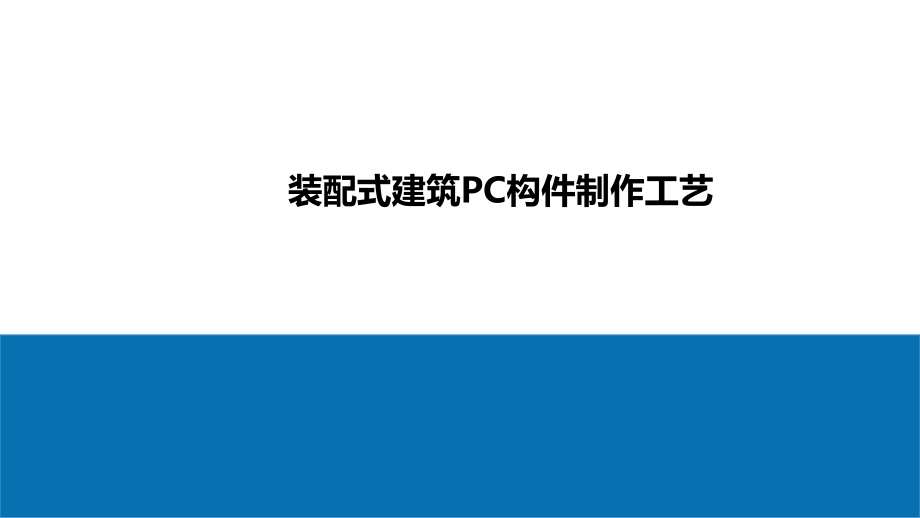装配式建筑生产组织方式与车间工艺布置.ppt_第1页