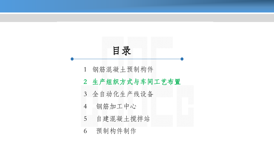 装配式建筑生产组织方式与车间工艺布置.ppt_第2页