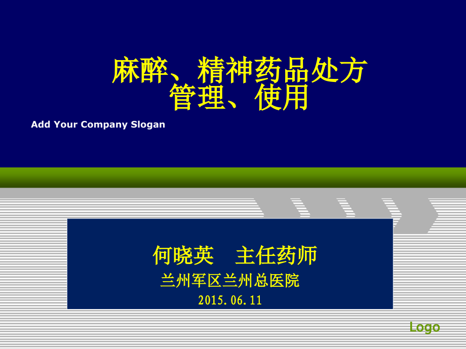 麻醉、精神药品管理.ppt_第1页