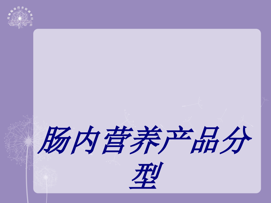 肠内营养产品分型.ppt_第1页