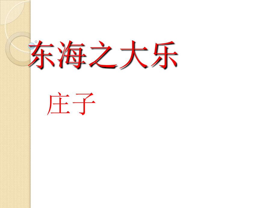 语文：5.3《东海之大乐》课件(1)(新人教版选修《先秦诸子选读》).ppt_第1页