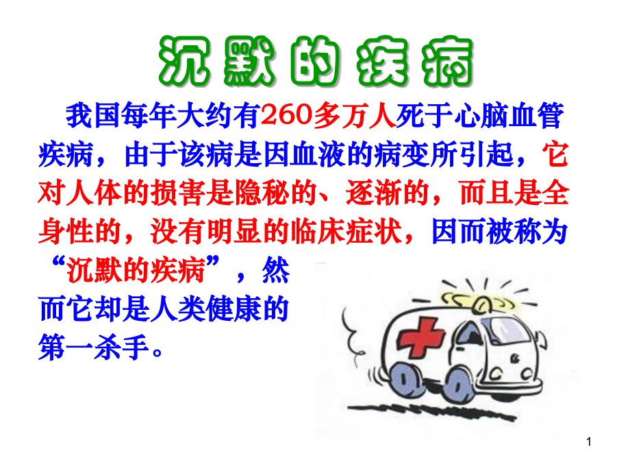 医学课件年XD心脑血管疾病讲解.ppt_第1页