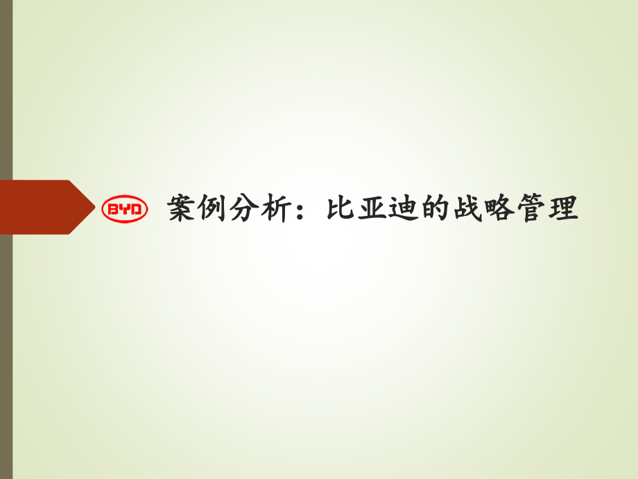 比亚迪企业战略管理-刘渤海.ppt_第1页