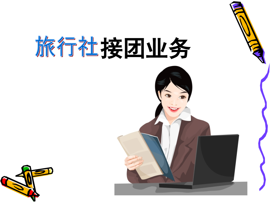 《旅行社接团业务》PPT课件.ppt_第1页