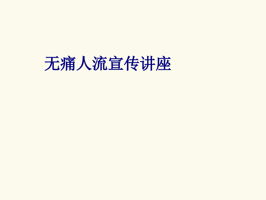 医学无痛人流宣传讲座专题.ppt_第1页