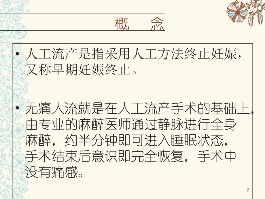 医学无痛人流宣传讲座专题.ppt_第2页