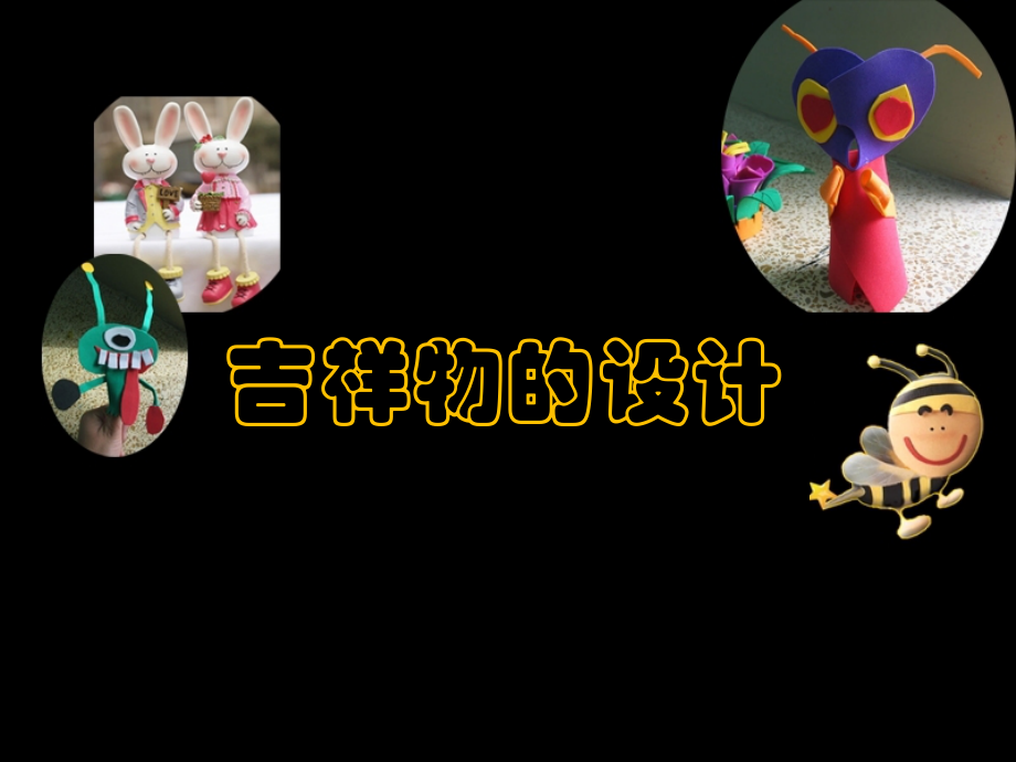 吉祥物的设计专业知识讲座.ppt_第1页