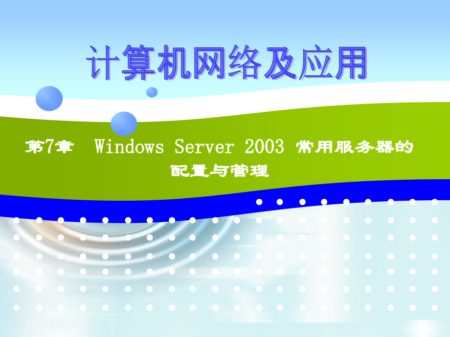 第7章-Windows-server-2003-常用服务器的配置与管理.ppt_第1页
