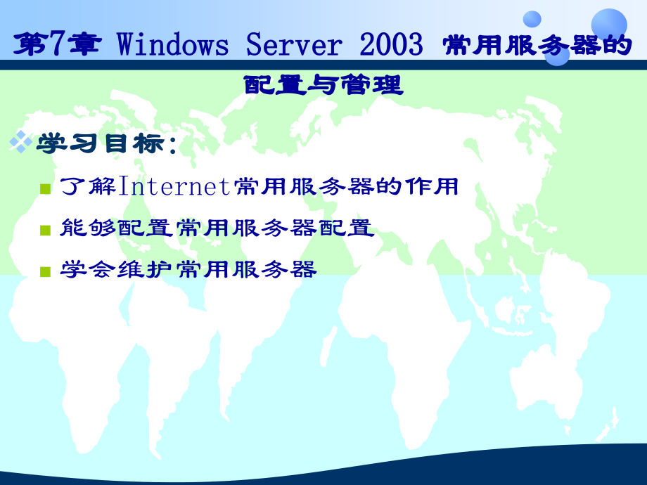 第7章-Windows-server-2003-常用服务器的配置与管理.ppt_第2页