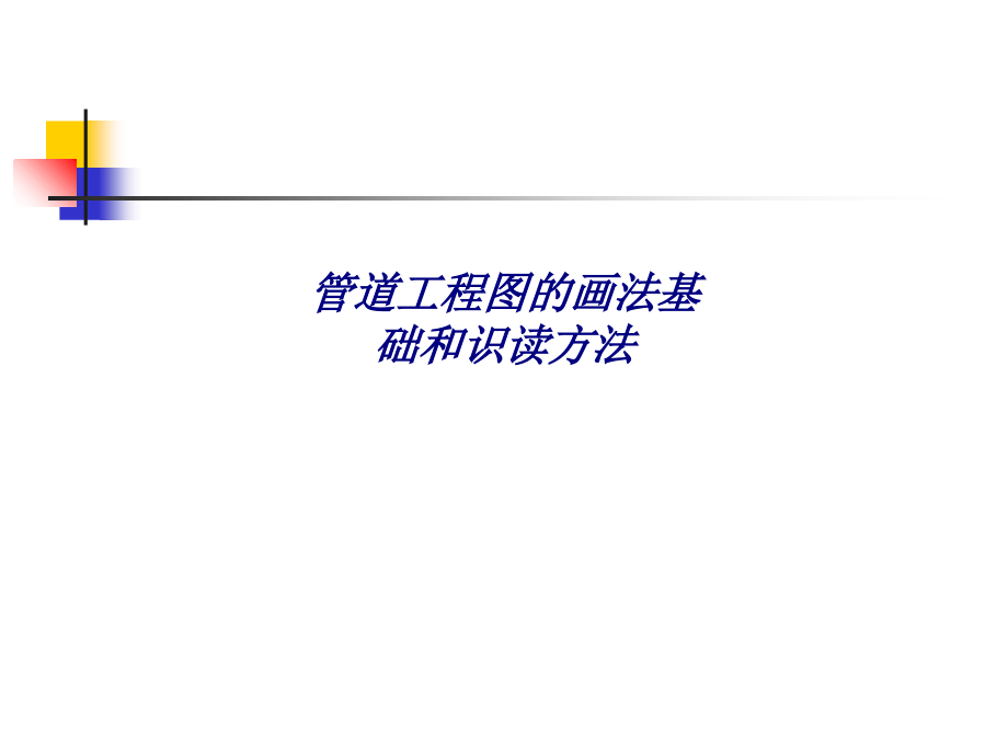 管道工程图的画法基础和识读方法.ppt_第1页
