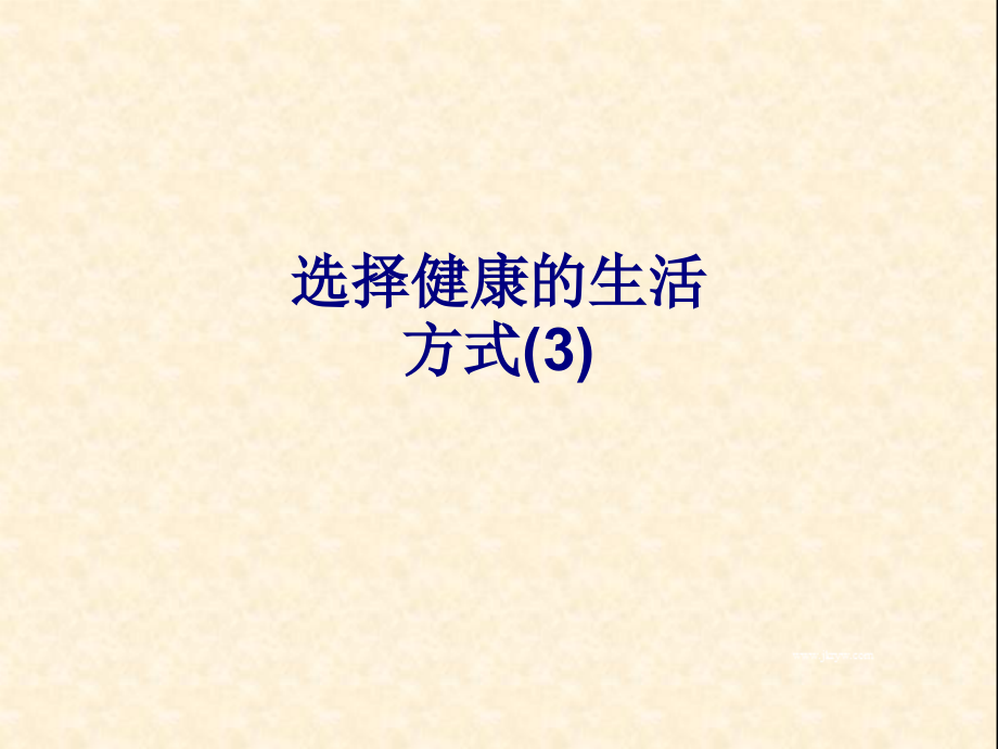 医学选择健康的生活方式医学专题.ppt_第1页