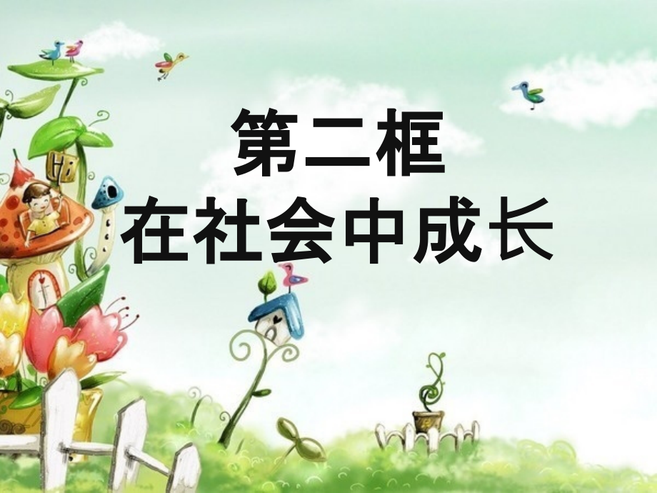 第二框在社会中成长(共44张).ppt_第1页