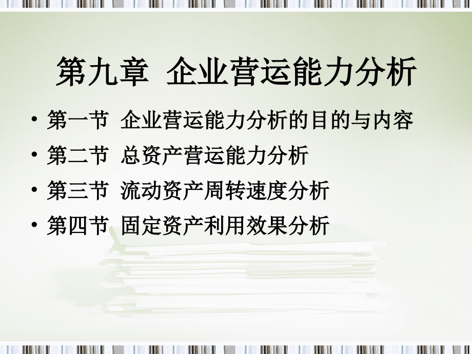 第九章企业营运能力分析-(2)-文档资料47页.ppt_第1页