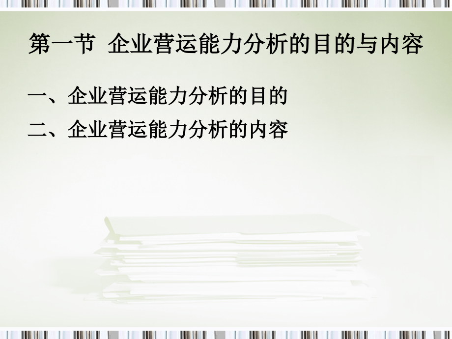 第九章企业营运能力分析-(2)-文档资料47页.ppt_第2页