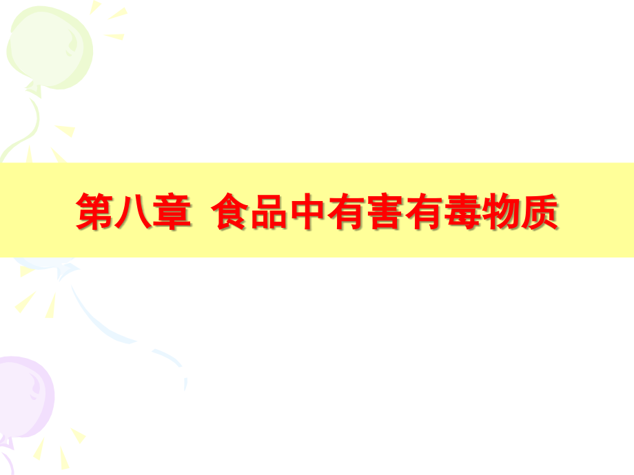 食品理化检验第八章-食品中有毒有害物质.ppt_第1页