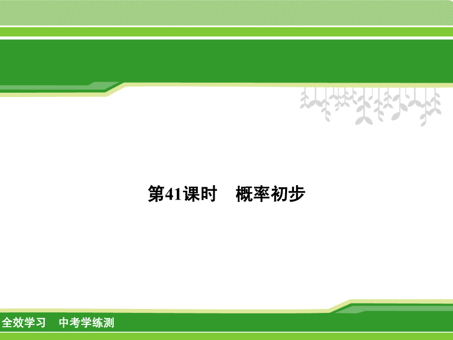 2018《概率初步》课件.ppt_第1页