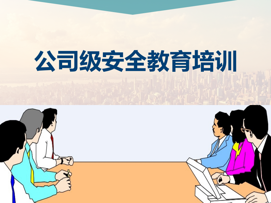 公司级安全教育培训.pptx_第1页