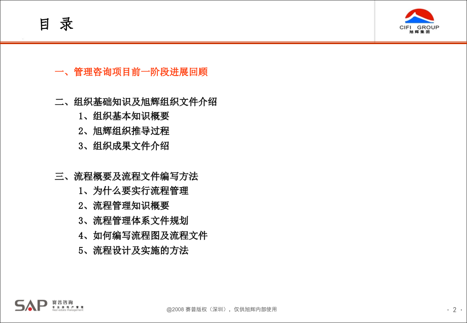 旭辉集团组织成果介绍及流程概要研讨-赛普咨询.ppt_第2页