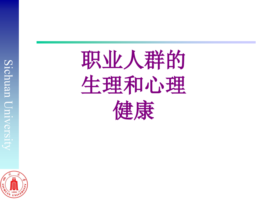职业人群的生理和心理健康优质PPT课件.ppt_第1页