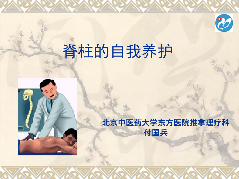 脊柱养护知识.ppt_第1页