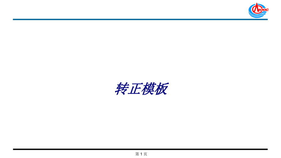 转正模板.ppt_第1页
