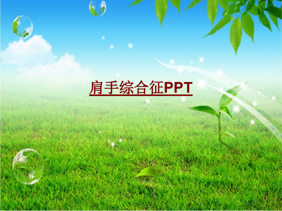 医学肩手综合征PPT.pptx_第1页