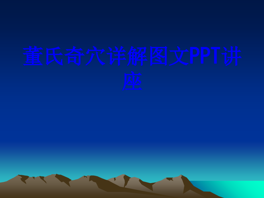 董氏奇穴详解图文教育课件.ppt_第1页