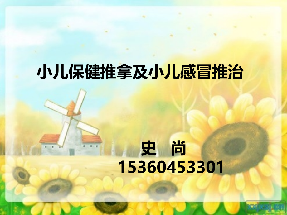 小儿推拿治疗感冒(医学PPT课件).ppt_第1页