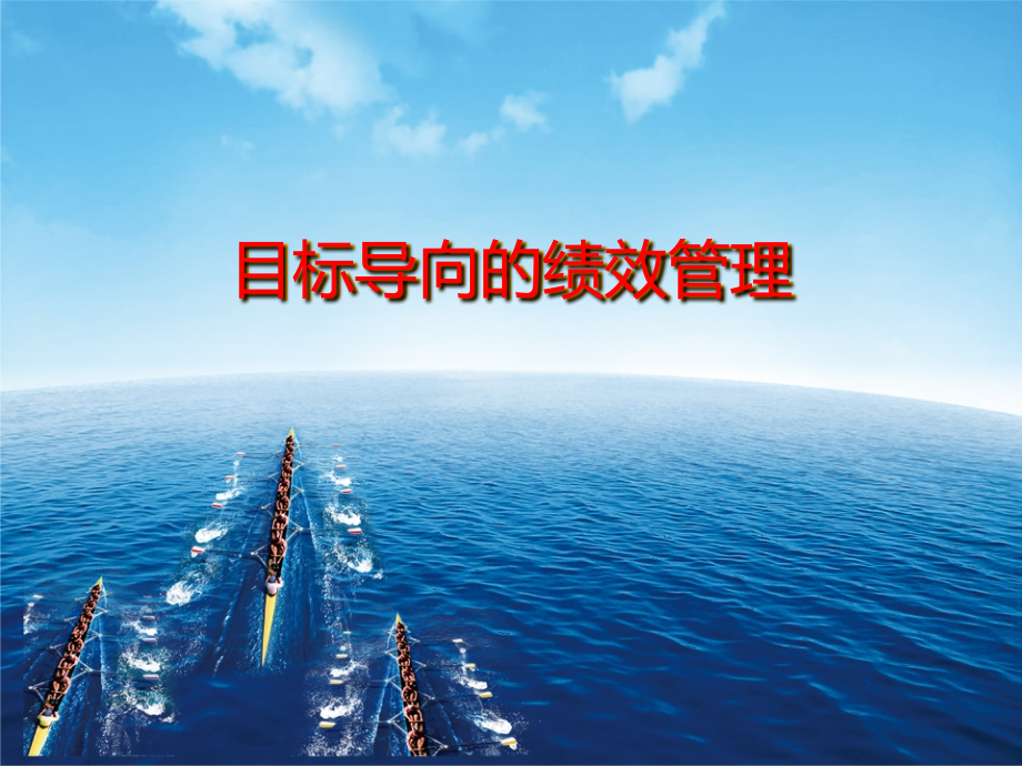 目标导向的绩效管.ppt_第1页