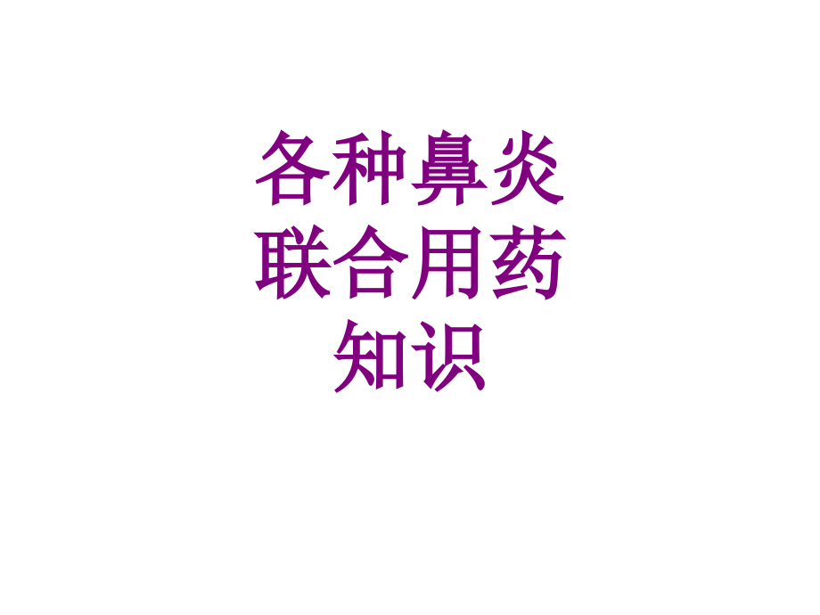 各种鼻炎联合用药知识课件.ppt_第1页