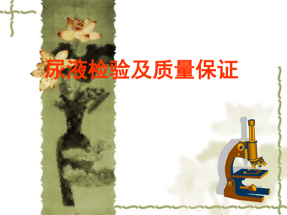 尿液检查(生化、物理、显微镜)(医学PPT课件).ppt_第1页