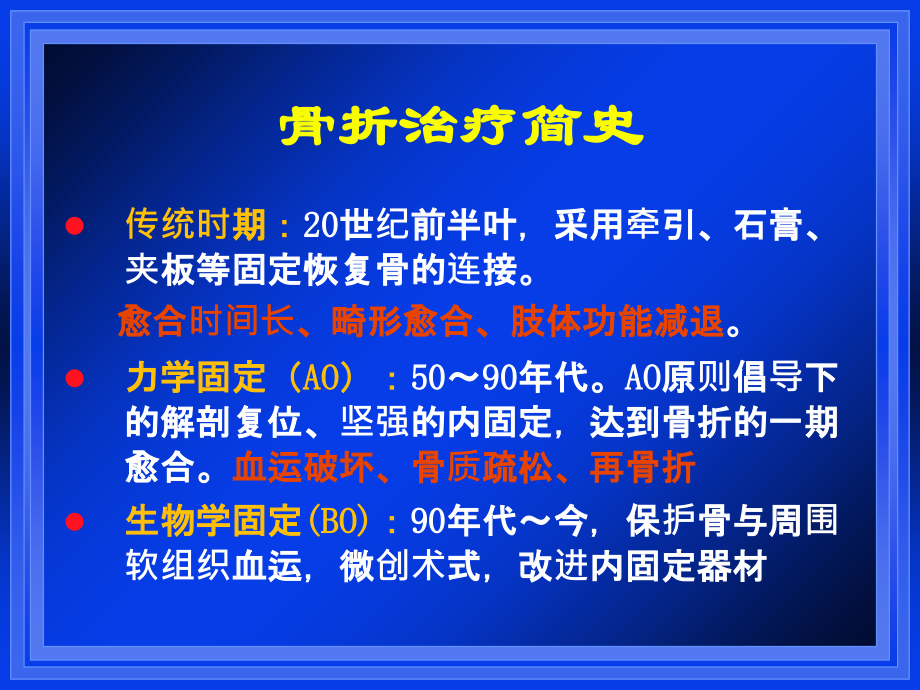 医学课件骨折治疗的AO原则与BO理念.ppt_第1页