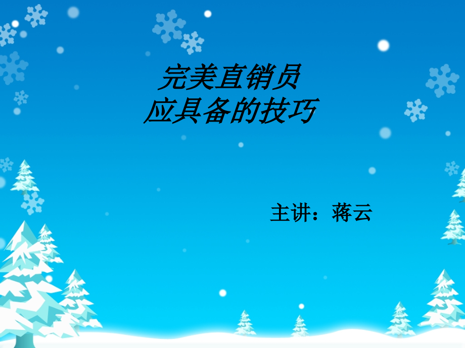 直销员应该有的素质.ppt_第1页