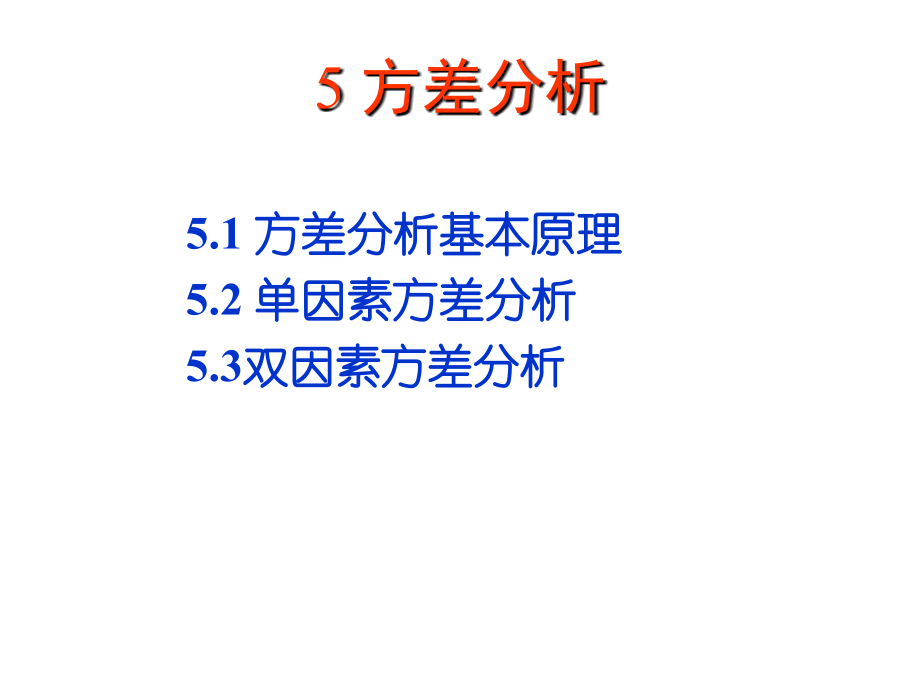 第5章-方差分析.ppt_第1页