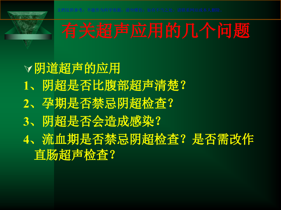 阴道超声检查规范和其附件肿块的鉴别诊疗课件.ppt_第1页